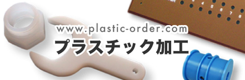 プラスチック加工